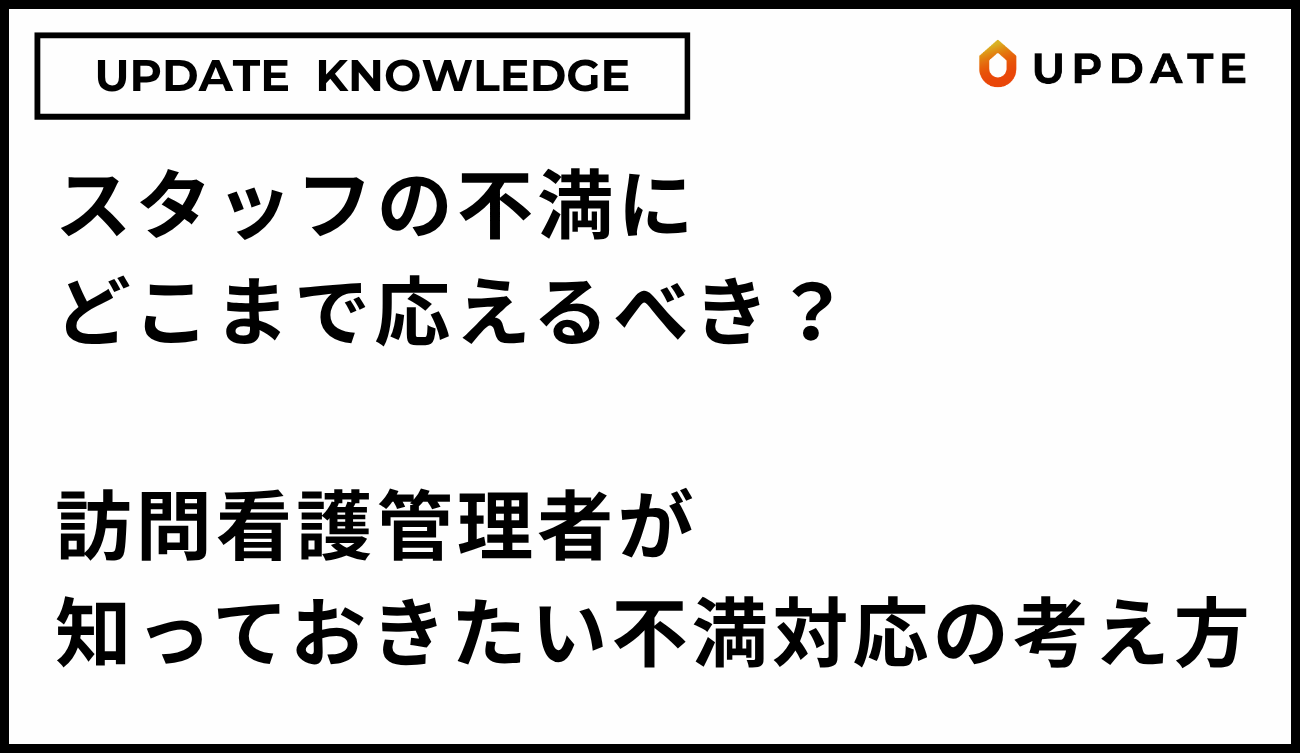スタッフの不満にどこまで応えるべき？訪問看護管理者が知っておきたい不満対応の考え方