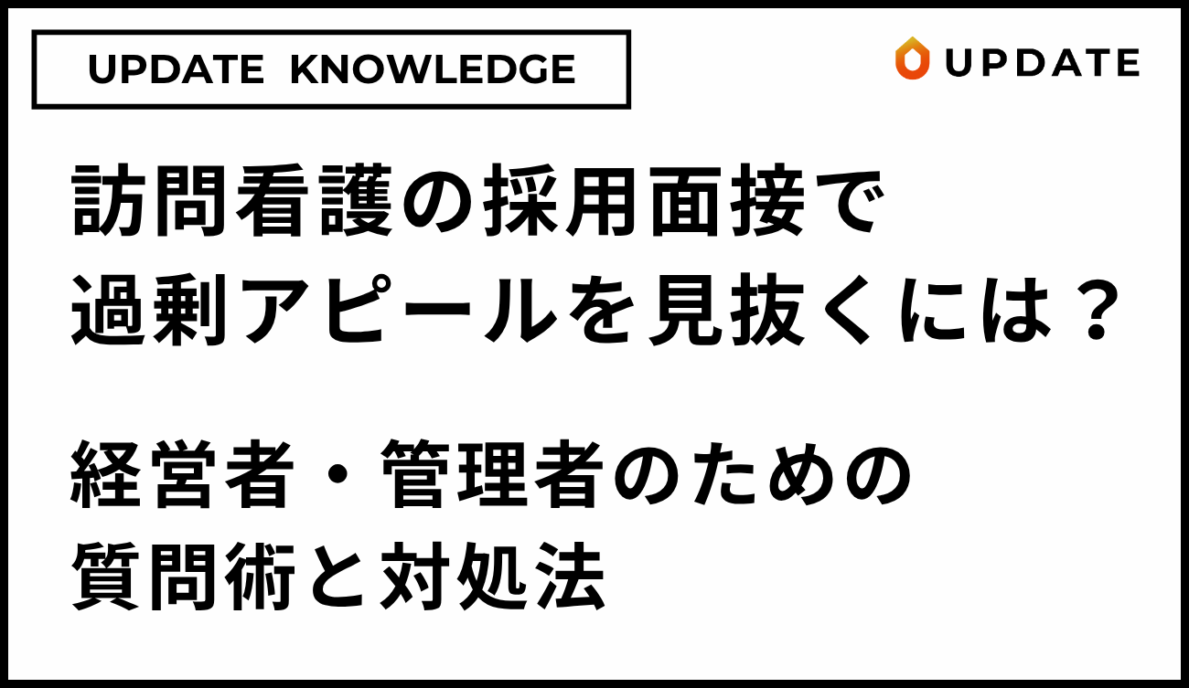 採用面接で過剰アピールを見抜くには・アイキャッチ