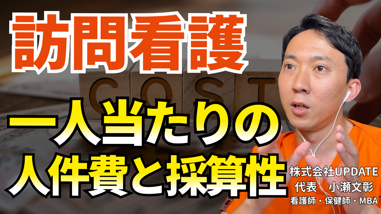 【動画】訪問看護スタッフ1人当たりの人件費と採算性｜1人何件で黒字になる？