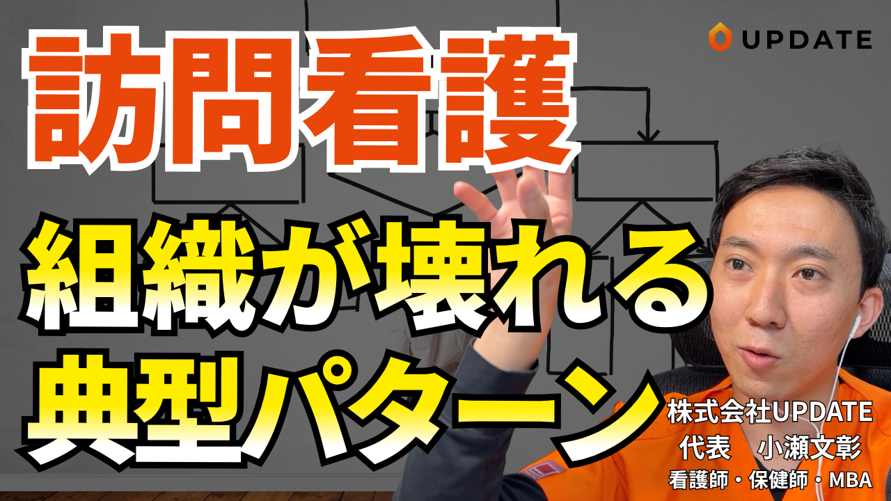 【動画】訪問看護で組織崩壊を招く3つの典型パターンと予防策
