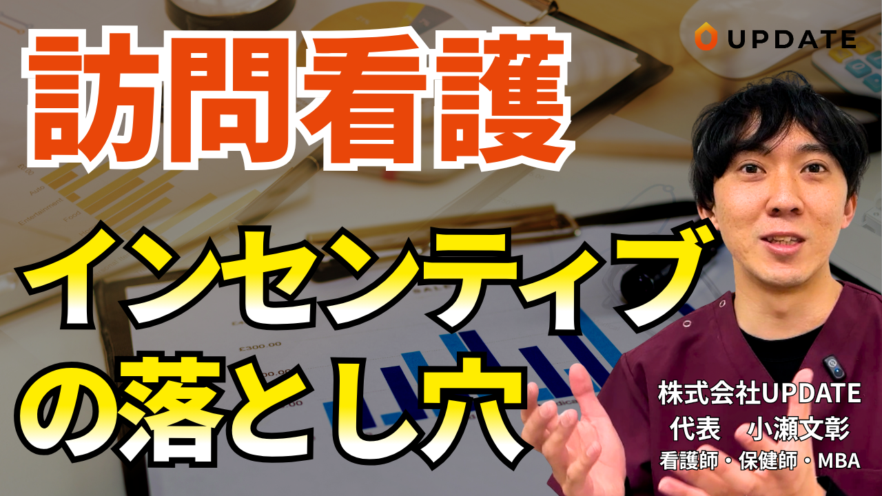 【動画】訪問看護経営者が知らないインセンティブ制度の落とし穴