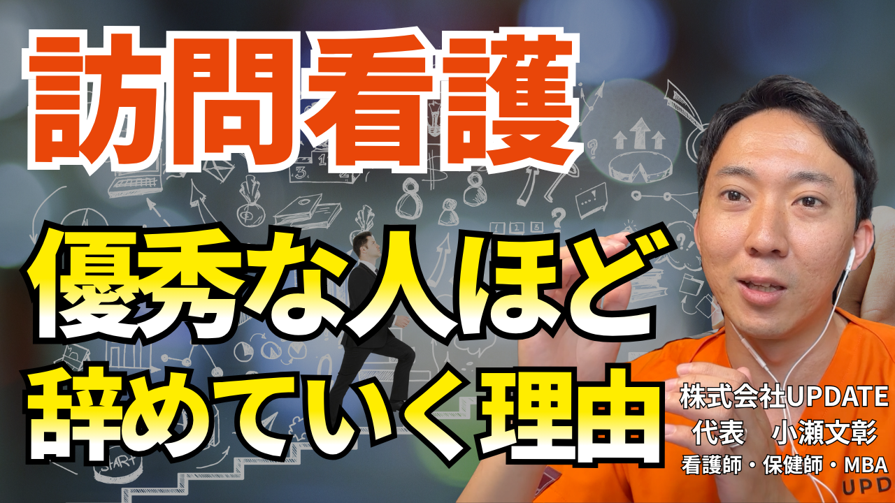 【動画】訪問看護で優秀な人ほど辞めるのはなぜ？原因と人材定着のヒント
