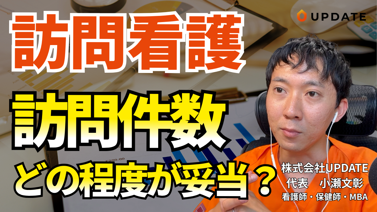 【動画】訪問看護の訪問件数は1人何件が妥当？｜適正件数と稼働率管理の考え方