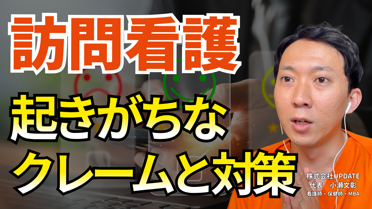 【動画】訪問看護でよく起きる3つのクレームとスタッフへの指導方法
