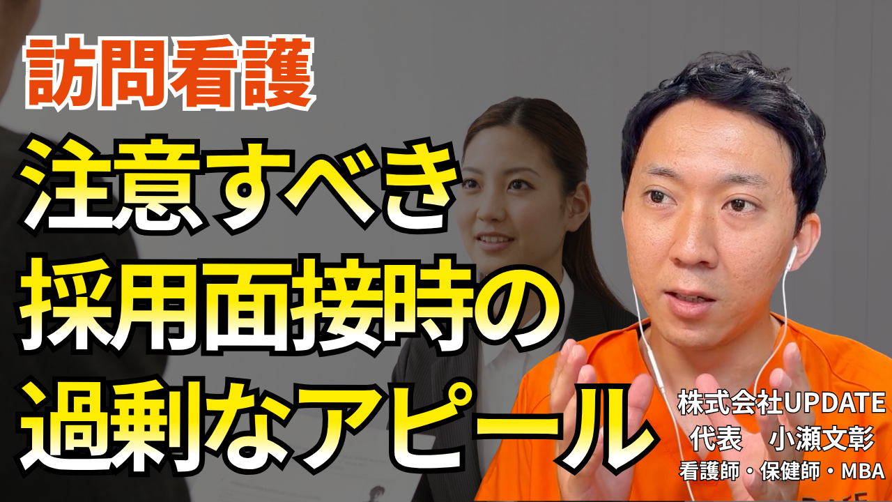【動画】訪問看護の採用面接で「過剰アピール」を見抜く方法｜注意点と対処法