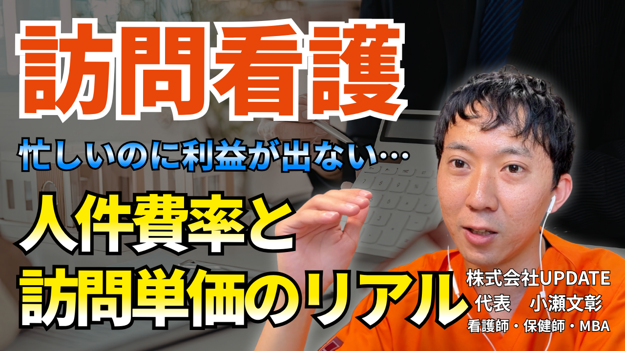 【動画】訪問看護の人件費率と訪問単価のリアル｜数字管理の第一歩