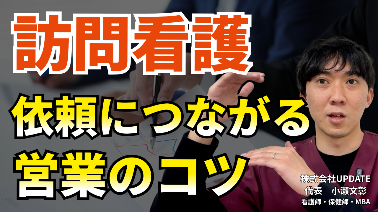 【動画】訪問看護営業で絶対失敗しないために｜営業のコツを経営者が解説