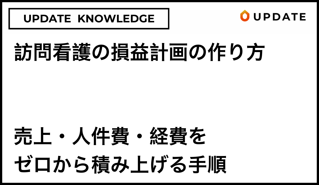 訪問看護の損益計画の作り方｜売上・人件費・経費をゼロから積み上げる手順