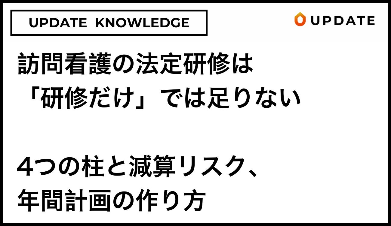訪問看護の法定研修は「研修だけ」では足りない｜4つの柱と減算リスク、年間計画の作り方