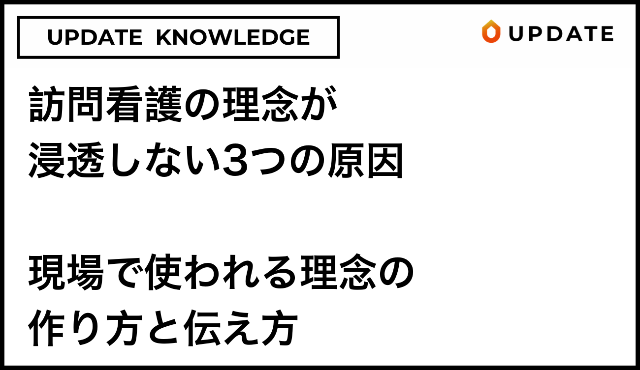 訪問看護の理念が浸透しない3つの原因｜現場で使われる理念の作り方と伝え方