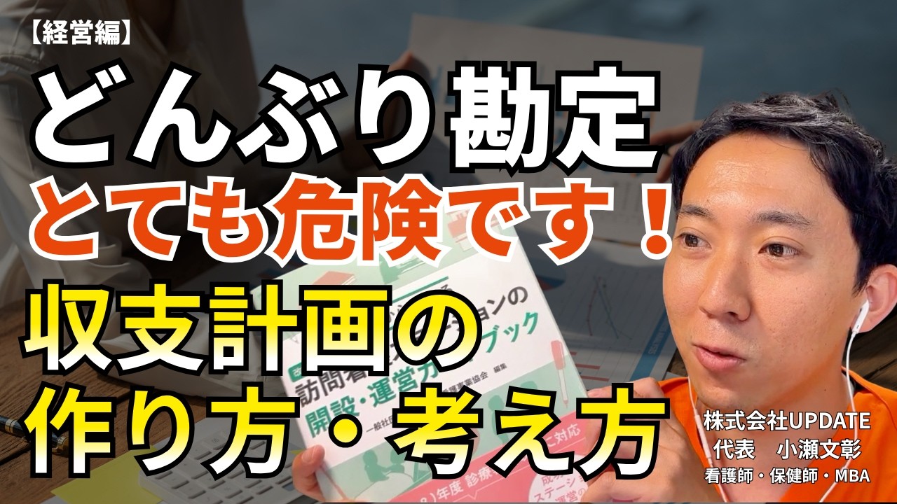 【動画】訪問看護の損益計画の作り方｜売上の立て方と経費項目をゼロから解説