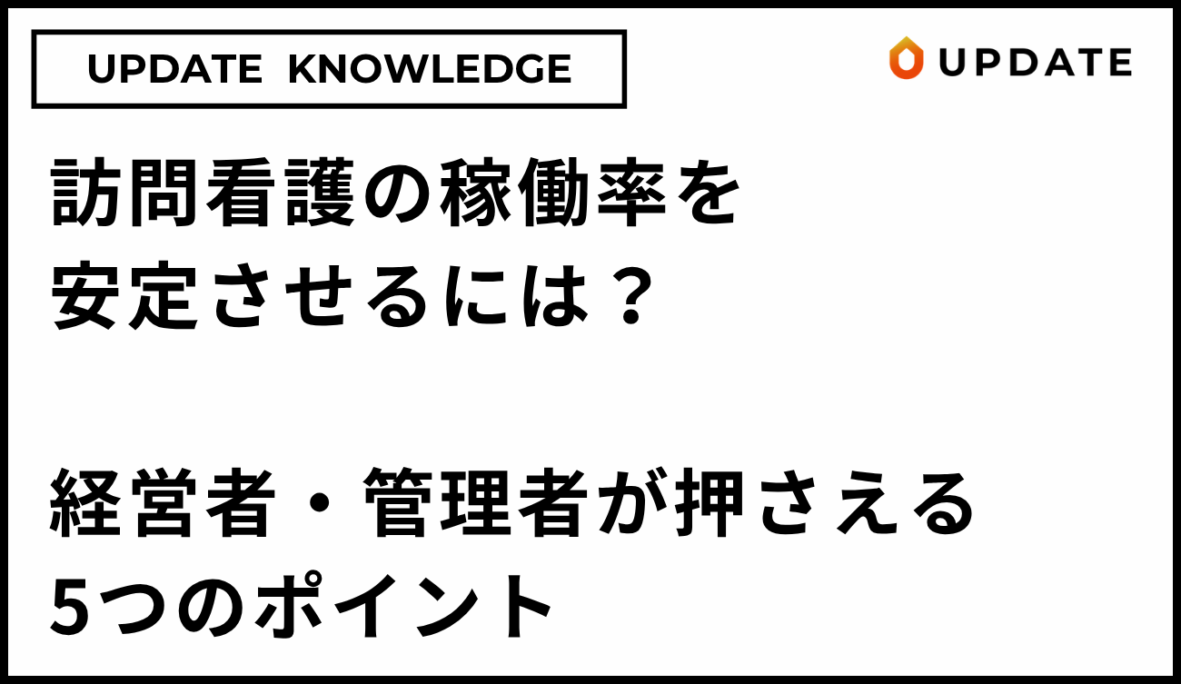 訪問看護の稼働率を安定させる5つのポイント｜経営者・管理者のための数字管理