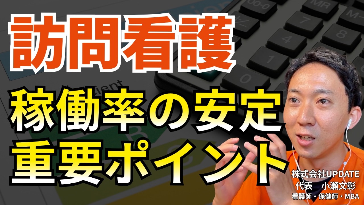 【動画】訪問看護の稼働率を安定させる最重要ポイント｜1日何件で利益が残る？