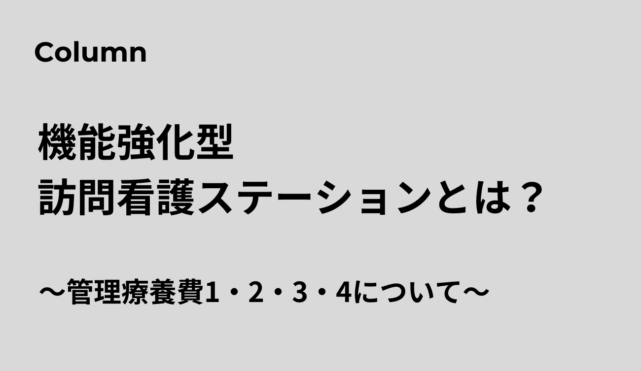 訪問看護 機能強化型（機能強化型訪問看護管理療養費1、2、3、4について）