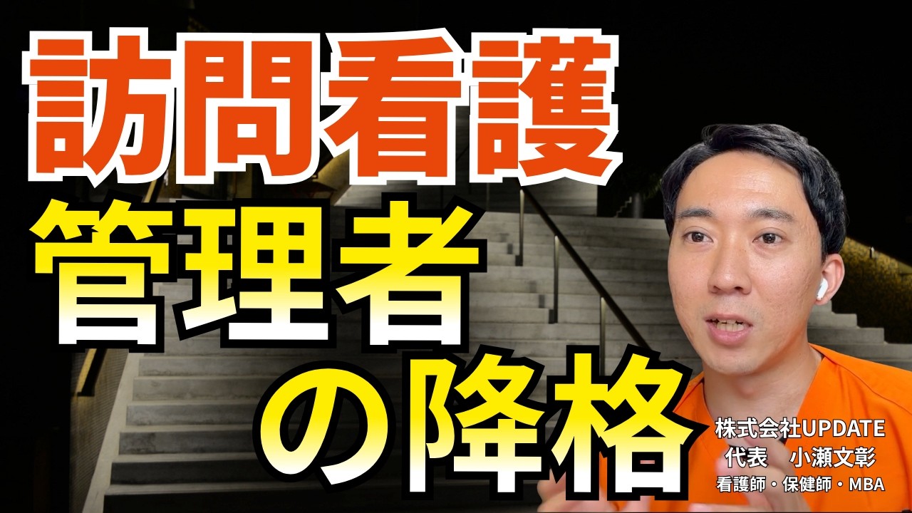 【動画】管理者を降格させるべき？訪問看護のマネジメント失敗と解決策