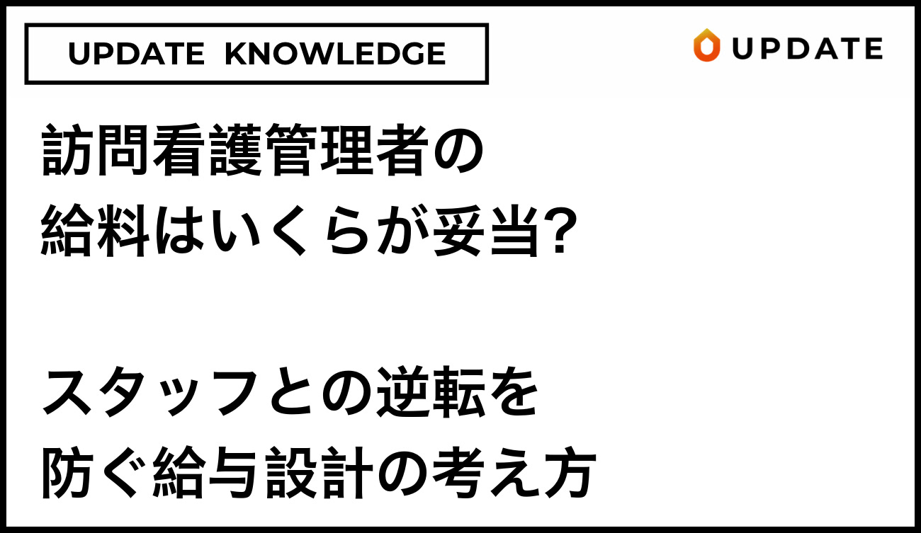 訪問看護管理者の給料はいくらが妥当？スタッフとの逆転を防ぐ給与設計の考え方