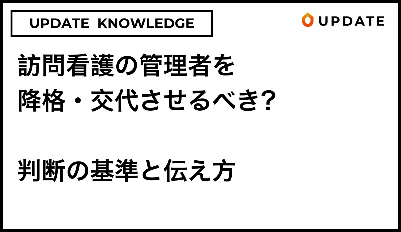 訪問看護の管理者を降格・交代させるべき？判断の基準と伝え方