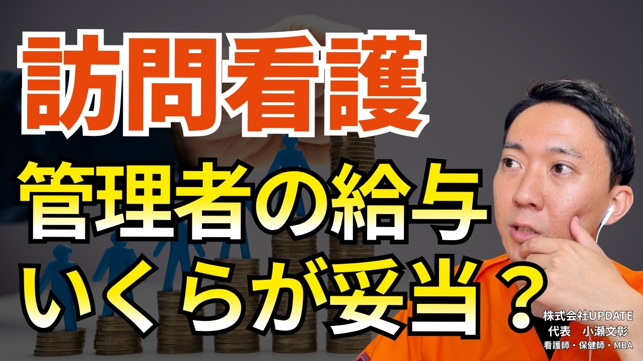 【動画】訪問看護管理者の給料、どのくらいが妥当？｜スタッフとの逆転を防ぐ給与設計