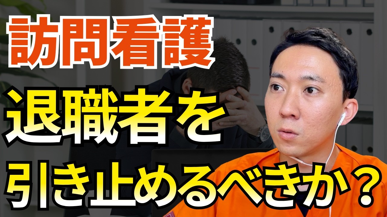 【動画】退職の引き止めはリスク？訪問看護の経営者が語る「辞めます」への向き合い方