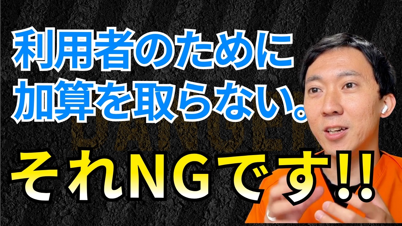 【動画】加算を取らないスタッフにどう伝える？「利用者さんのため」は本当に正義か