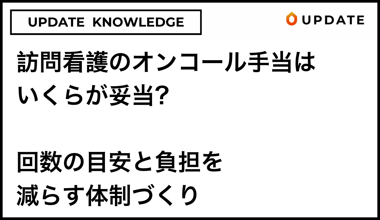 訪問看護のオンコール手当はいくらが妥当？回数の目安と負担を減らす体制づくり
