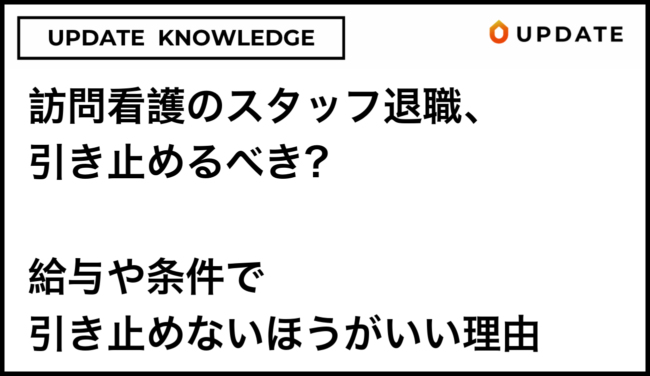 訪問看護のスタッフ退職、引き止めるべき？給与や条件で引き止めないほうがいい理由