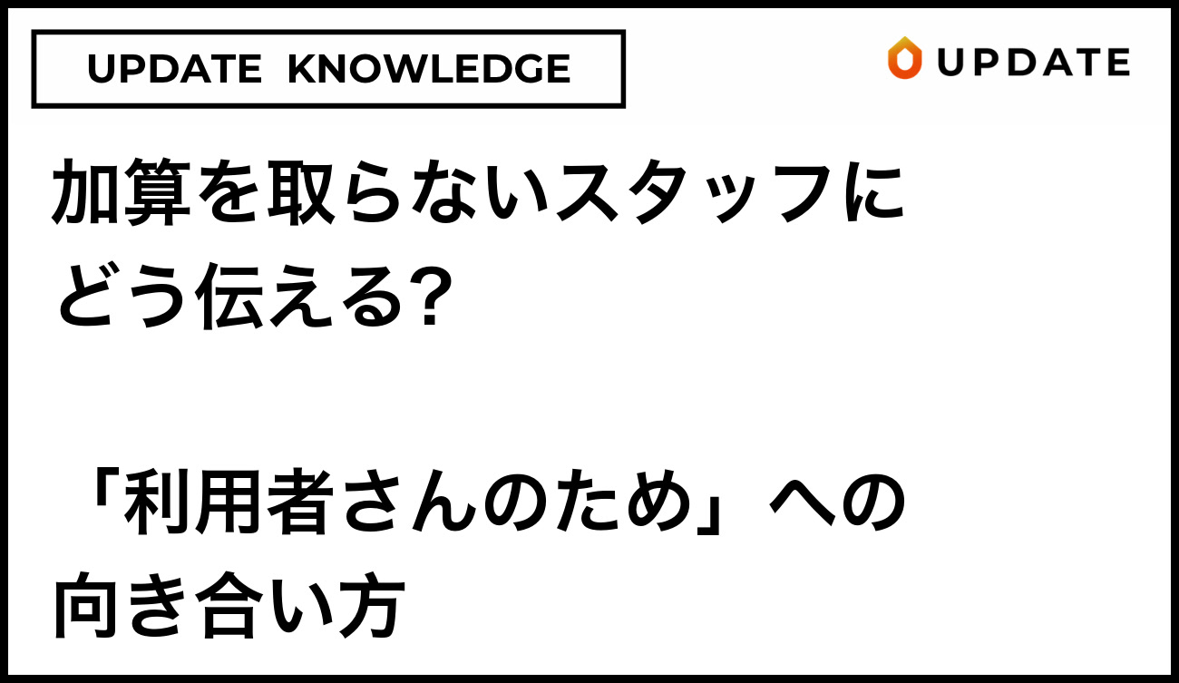 訪問看護で加算を取らないスタッフにどう伝える？「利用者さんのため」への向き合い方