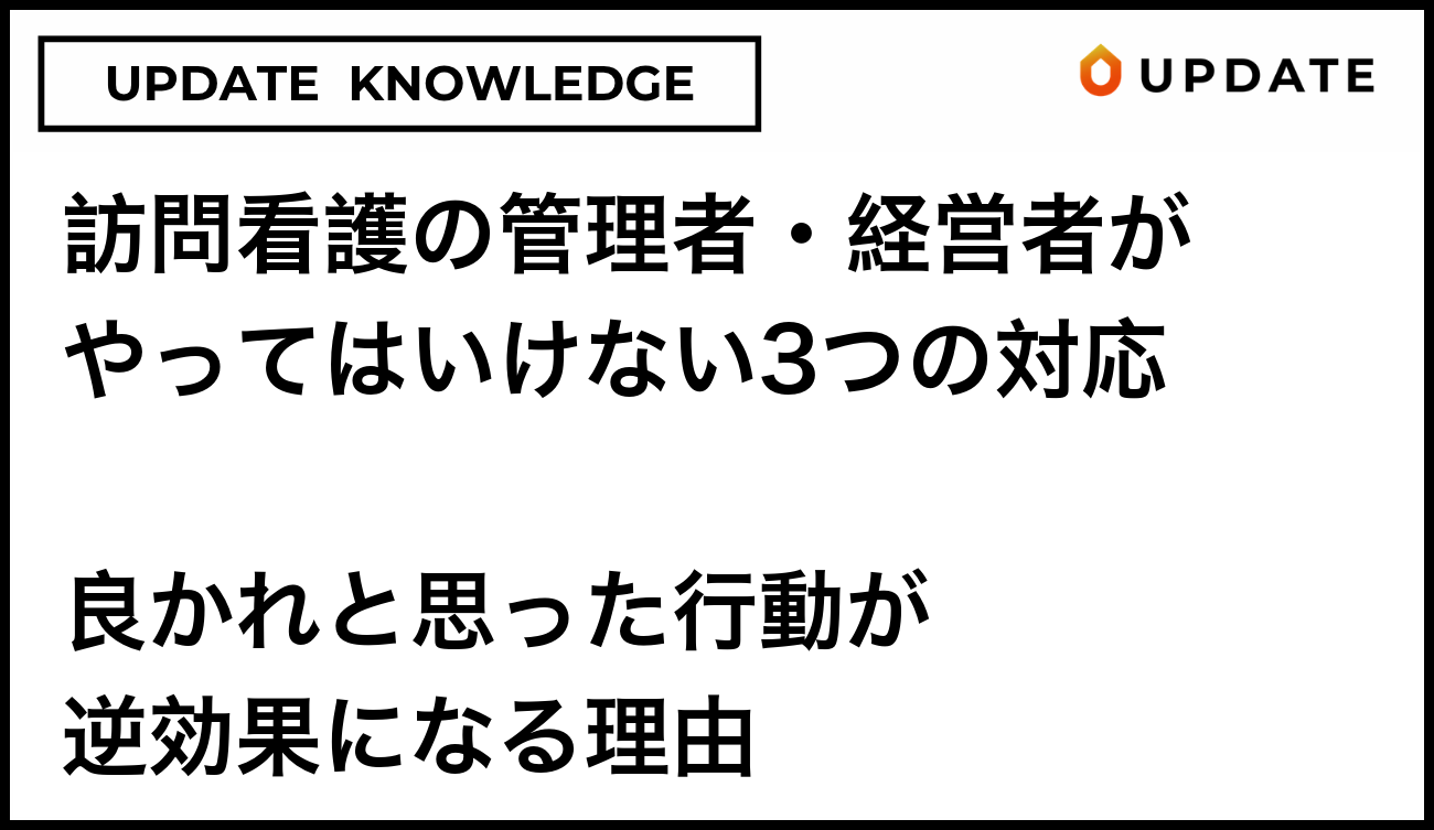 訪問看護の管理者・経営者がやってはいけない3つの対応｜良かれと思った行動が逆効果になる理由