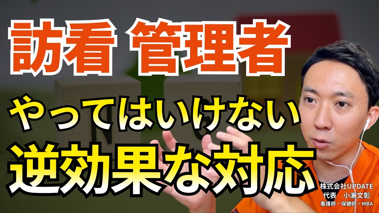 【動画】逆効果！やってはいけない訪問看護管理者・経営者の対応3つ