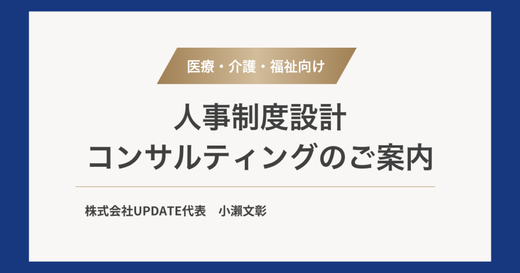 医療・介護・福祉向け 人事制度設計コンサルティングのご案内