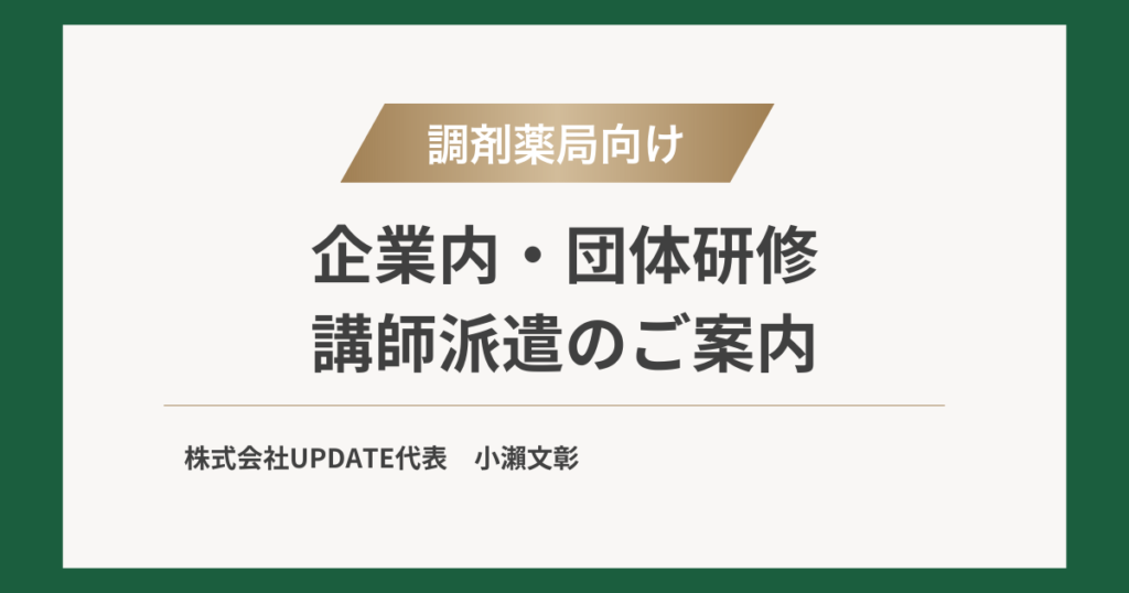 調剤薬局向け 企業内・団体研修 講師派遣のご案内
