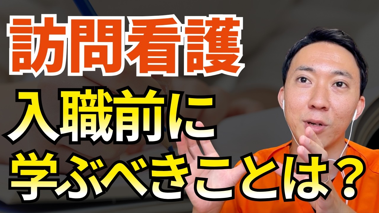 【動画】訪問看護の入職前に学ぶべきことは？面接でよく聞かれる質問への答え方