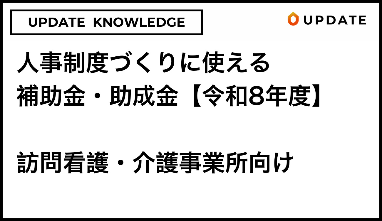 人事制度づくりに使える補助金・助成金【令和8年度】訪問看護・介護事業所向け