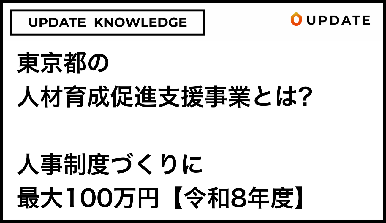 東京都の人材育成促進支援事業とは？人事制度に最大100万円【令和8年度】