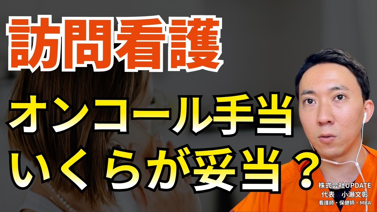 【動画】訪問看護のオンコール、理想の回数や手当額はどのくらい？